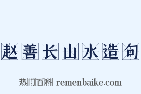 赵善长山水造句是什么意思的图片
